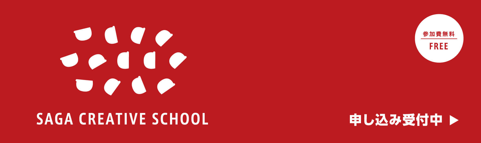 デザインのチカラで自社の課題解決や価値向上を図る、学びの場 SAGA CREATIVE SCHOOL〜サガクリエイティブスクール〜