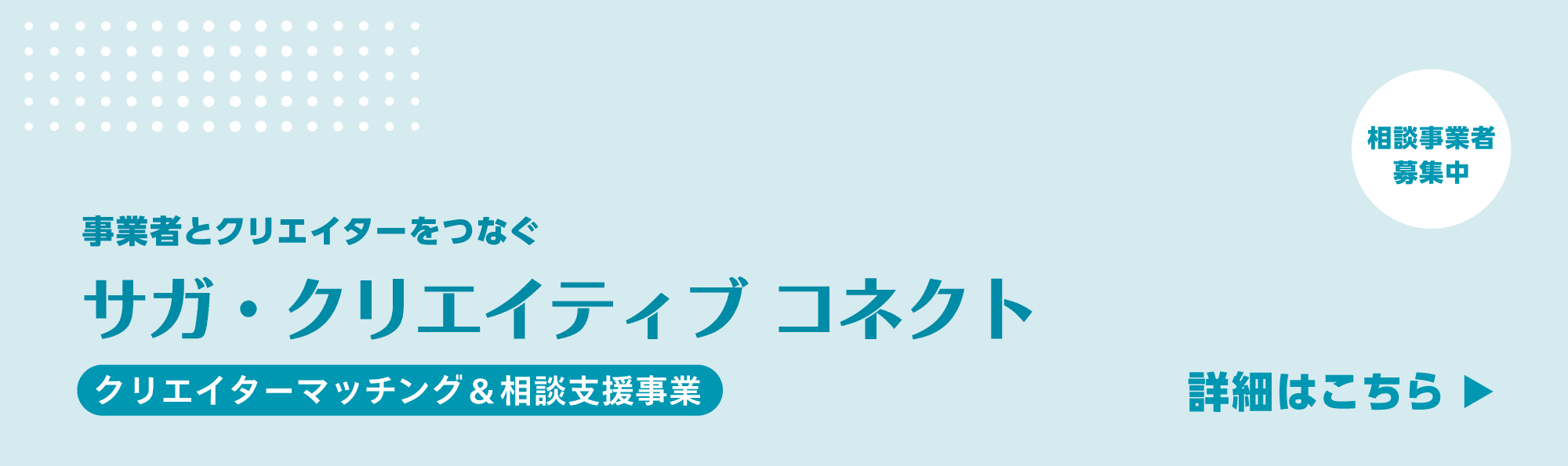事業者とクリエイターをつなぐ「サガ・クリエイティブ コネクト」