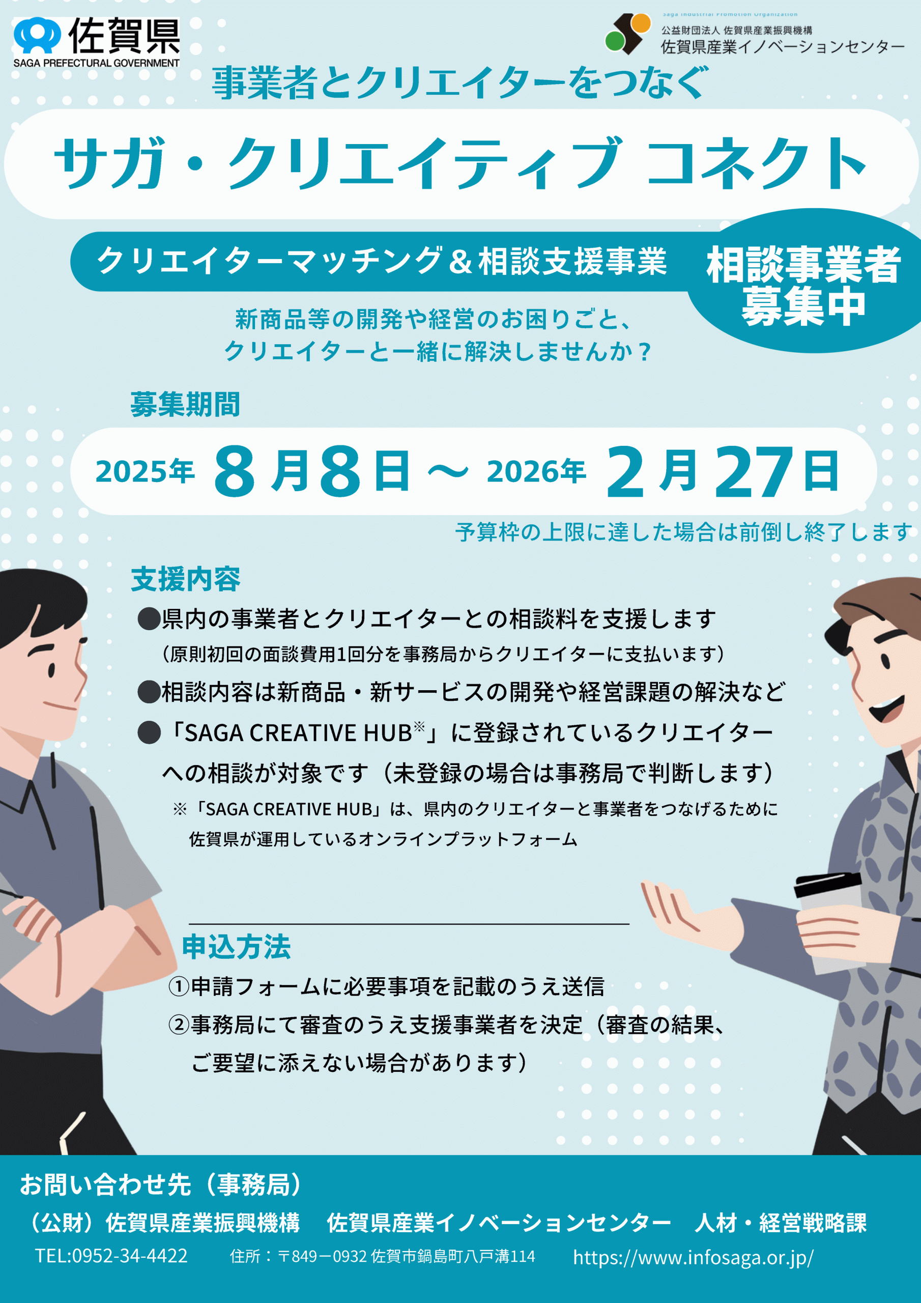 事業者とクリエイターをつなぐ「サガ・クリエイティブ コネクト」を行います。新商品などの開発や経営のお困りごと、クリエイターと一緒に解決しませんか？相談事業者募集中です。